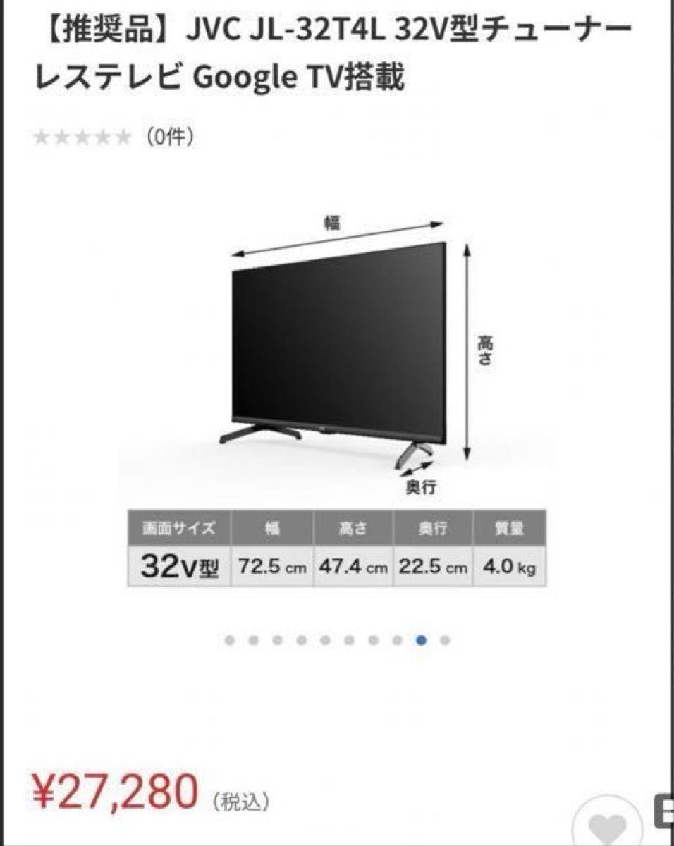 JVC 32型 チューナーレステレビ JL32T4L Google TV|Yahoo JVC 32型 チューナーレステレビ JL32T4L Google TV|Yahoo