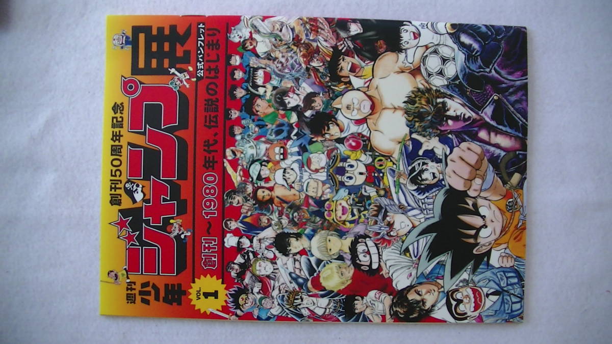 週刊少年 ジャンプ 展　創刊50周年記念　Vol.1　公式パンフレット　創刊～_画像2