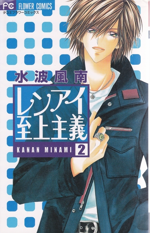ヤフオク レンアイ至上主義 2巻 水波風南 コミック アニメ化