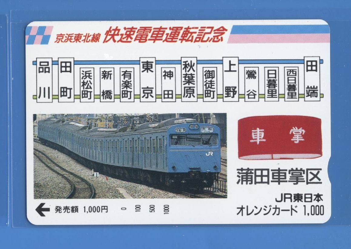 ヤフオク オレンジカード1000 103系京浜東北線快速電車運 ヤフオク オレンジカード1000 103系京浜東北線快速電車運