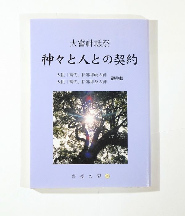 人気 精神世界 「神々と人との契約 大嘗神祇祭」恵 豊受の界 108233 B6 その他