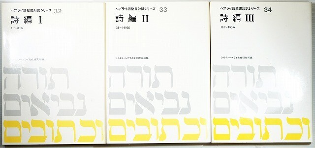旧約「詩編〈1〉~〈3〉の3冊完結セット (ヘブライ語聖書対訳 旧約「詩編〈1〉~〈3〉の3冊完結セット (ヘブライ語聖書対訳