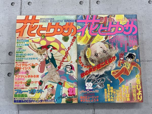 【2024年製 新品】 22冊セット】花とゆめ もういちど ガラスの仮面 №1~22 1982年 花とゆめ