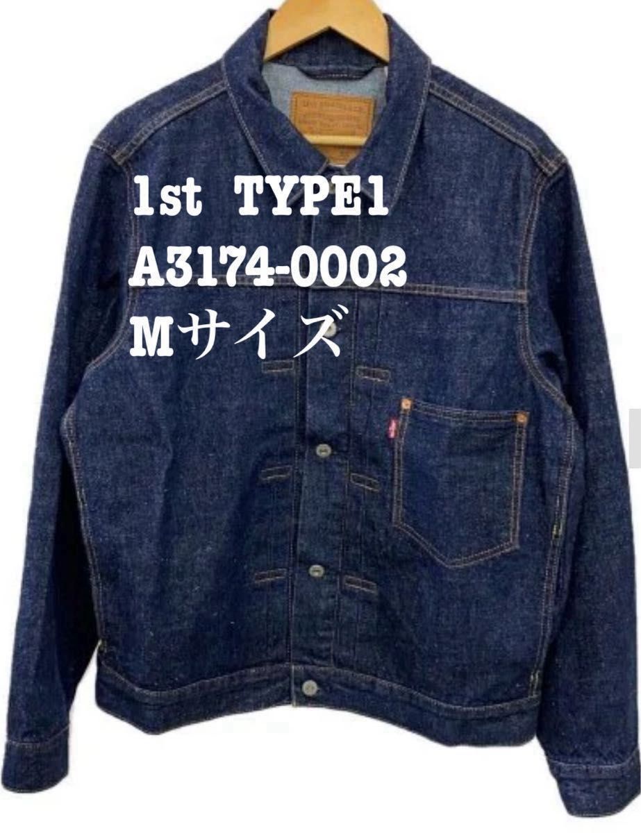 大人気 キムタク着タイプ リーバイス 1st TYPE1 デニム ダーク 大人気 キムタク着タイプ リーバイス 1st TYPE1 デニム ダーク
