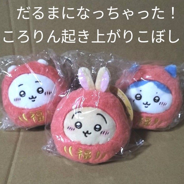 ちいかわ だるまになっちゃった!ころりん起き上がりこぼし ちいかわ だるまになっちゃった!ころりん起き上がりこぼし