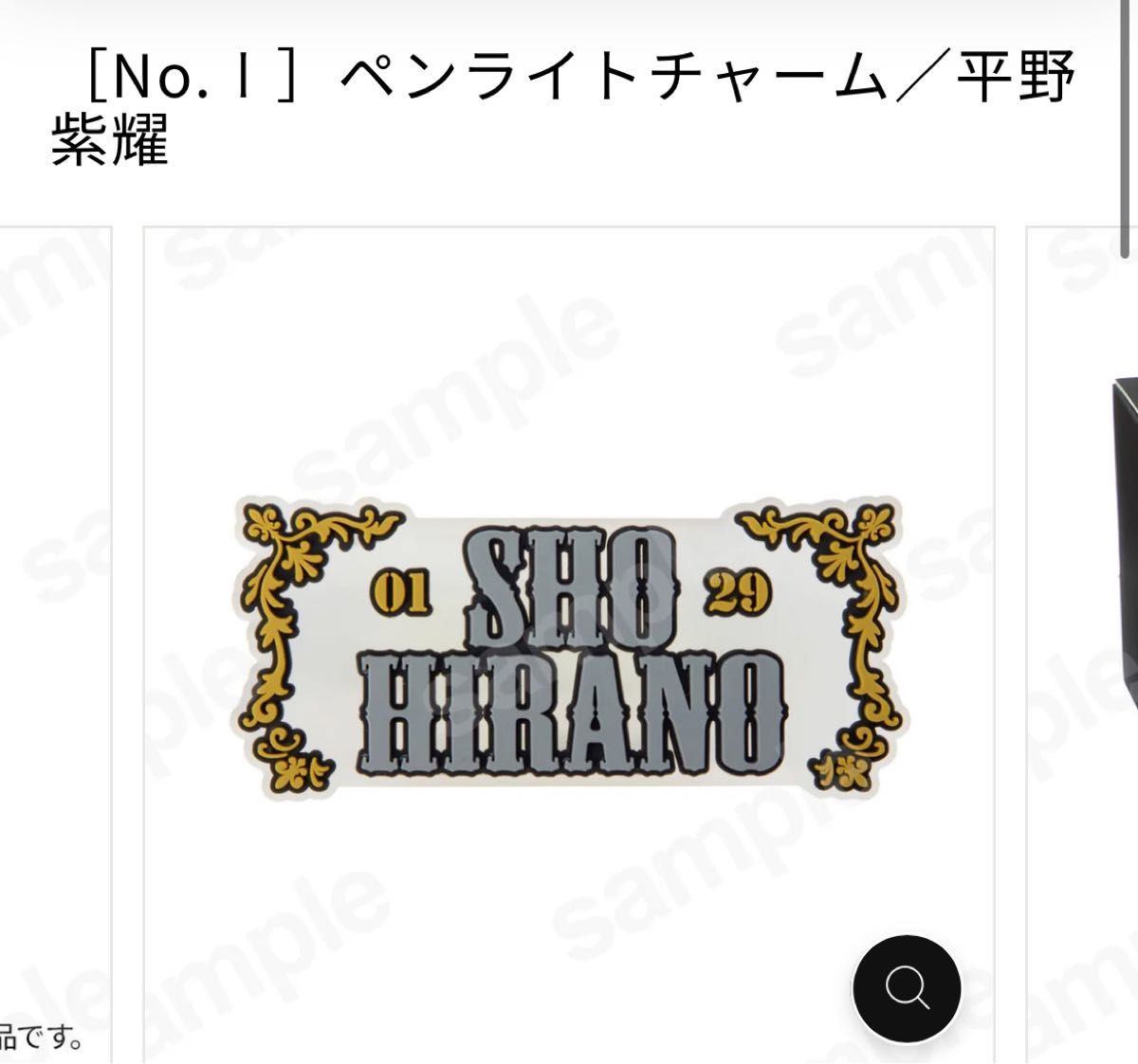 number_i ナンバーアイ 平野紫耀 SHO HIRANO うちわ ペンライト ペンライトチャーム 3点セット セット ライブ|Yahoo!フリマ(旧PayPayフリマ) number_i ナンバーアイ 平野紫耀 SHO HIRANO うちわ ペンライト ペンライトチャーム 3点セット セット ライブ|Yahoo!フリマ(旧PayPayフリマ)
