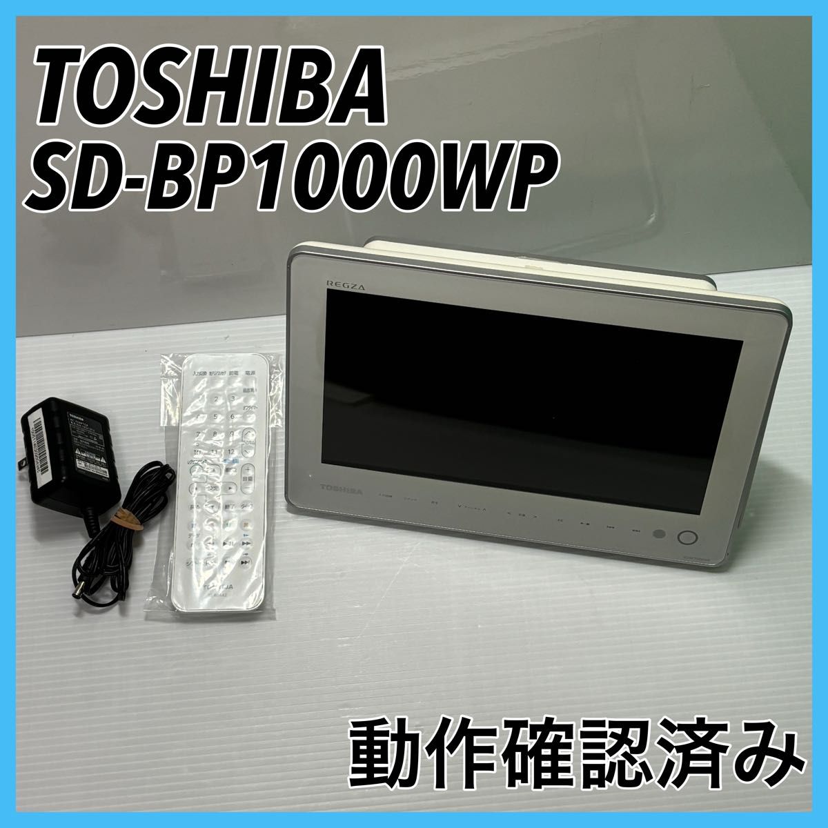 【動作確認済】TOSHIBA REGZAポータブルBDプレーヤー SD-BP1000WP 東芝 防水ポータブルBDプレーヤー