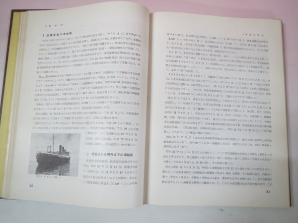 69411□青函連絡船50年史 昭和32年発行 青函船舶鉄道管理局 五十 69411□青函連絡船50年史 昭和32年発行 青函船舶鉄道管理局 五十