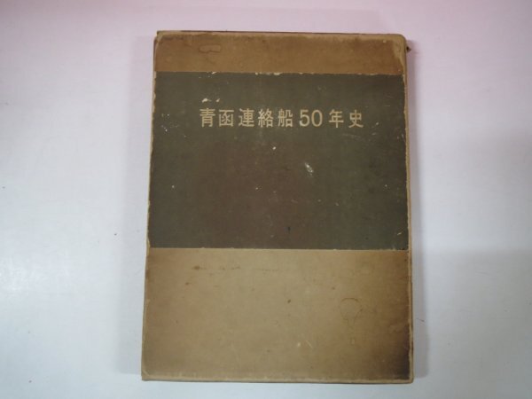 69411□青函連絡船50年史 昭和32年発行 青函船舶鉄道管理局 69411□青函連絡船50年史 昭和32年発行 青函船舶鉄道管理局