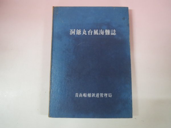 69409□洞爺丸台風海難誌 青函船舶鉄道管理局 青函連絡船 昭和40 69409□洞爺丸台風海難誌 青函船舶鉄道管理局 青函連絡船 昭和40