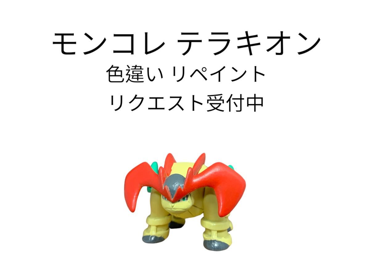 ポケモン モンコレ テラキオン 色違い リペイント｜Yahoo!フリマ
