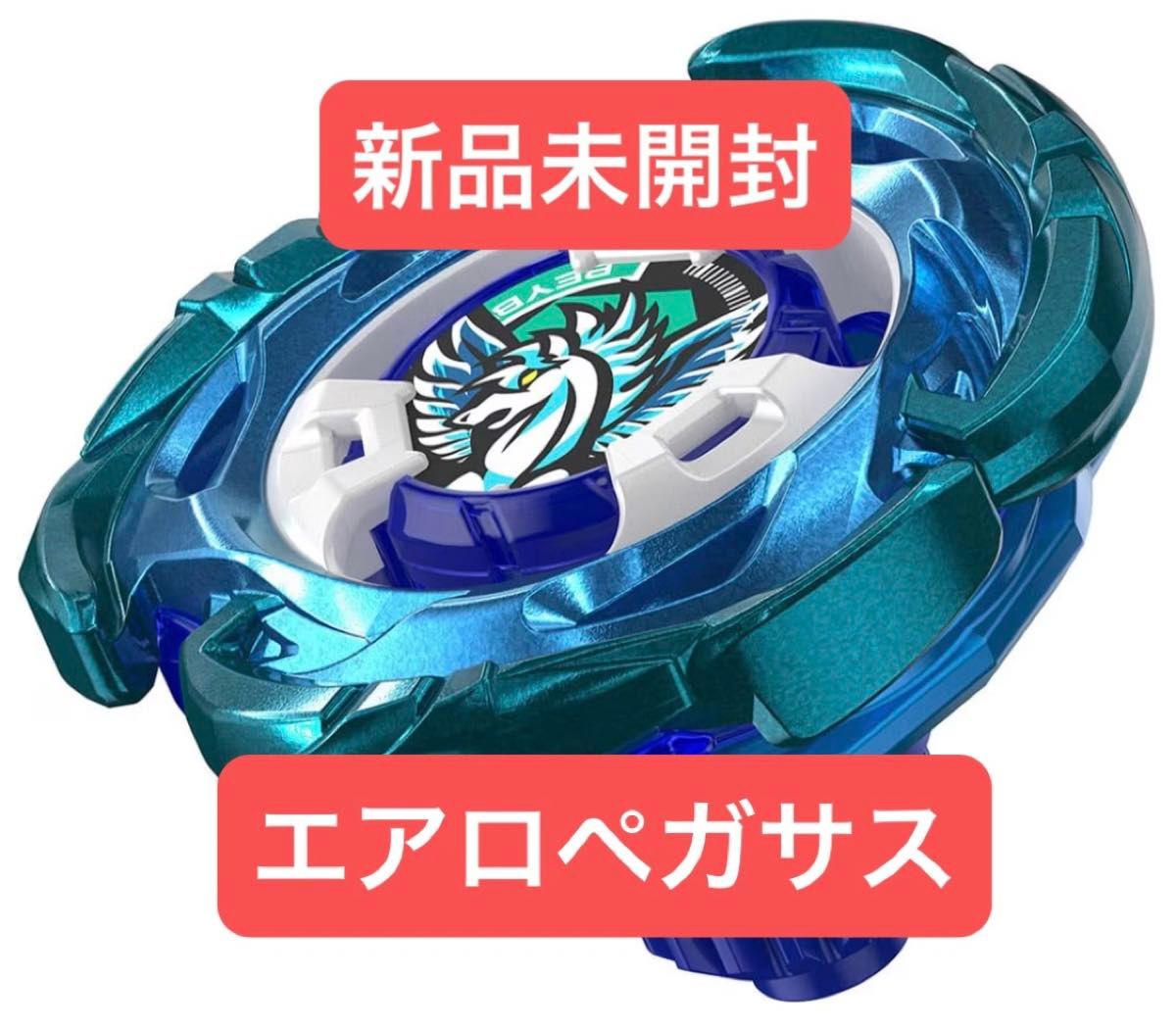 ベイブレードX エアロペガサス 新品未開封品|Yahoo!フリマ(旧 ベイブレードX エアロペガサス 新品未開封品|Yahoo!フリマ(旧