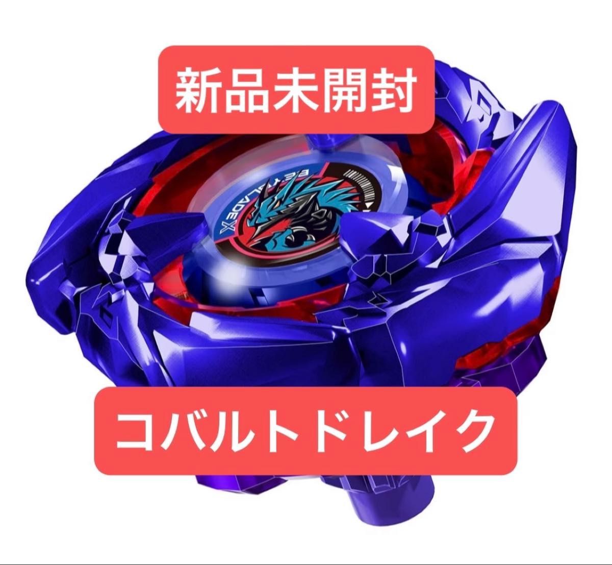 ベイブレードX コバルトドレイク 新品未開封品|Yahoo!フリマ ベイブレードX コバルトドレイク 新品未開封品|Yahoo!フリマ