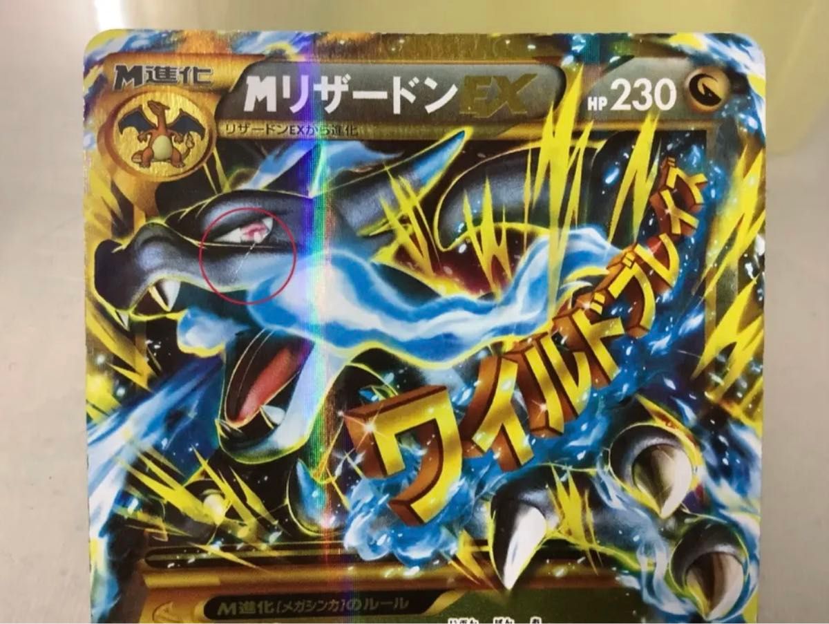 ポケカ M メガ リザードンEX ワイルドブレイズ 089/080 UR XY ポケカ M メガ リザードンEX ワイルドブレイズ 089/080 UR XY