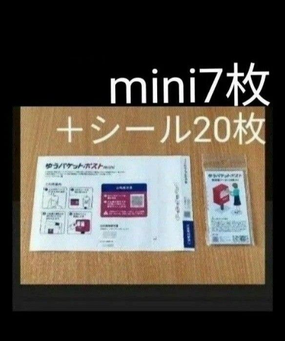 ゆうパケットポストmini 専用封筒7枚+ゆうパケットポストシール ゆうパケットポストmini 専用封筒7枚+ゆうパケットポストシール