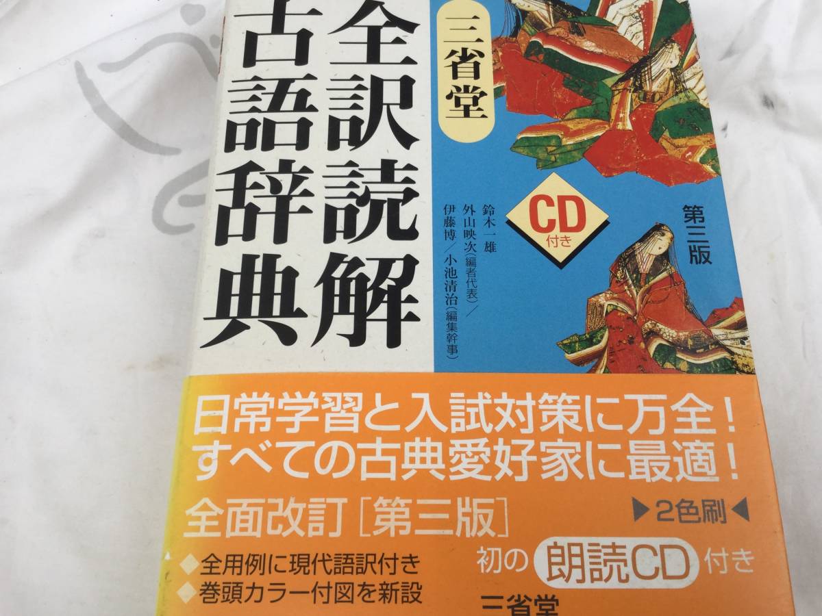 全訳読解古語辞典 Cd付き