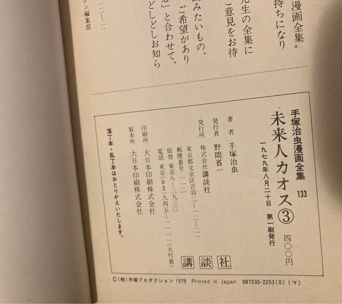 即決・手塚治虫「未来人カオス 手塚治虫漫画全集」全3巻セット 即決・手塚治虫「未来人カオス 手塚治虫漫画全集」全3巻セット