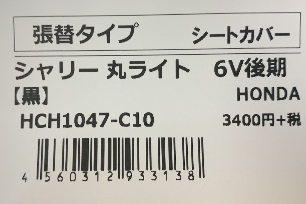 送料380円■在庫有●日本製●アルバ★ALBA★シャリー/6V/丸ライト/CF50/K2/後期/★44.5cm★シート/カバー/皮/張替/黒/シャリィ/HCH1047-C10_商品ラベル画像です。