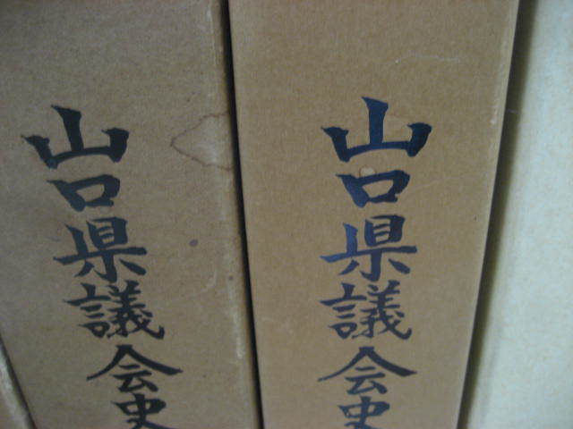 高級品市場 6冊 山口県議会史(山口県会史) 昭和16年~昭和42年・昭和 政治学