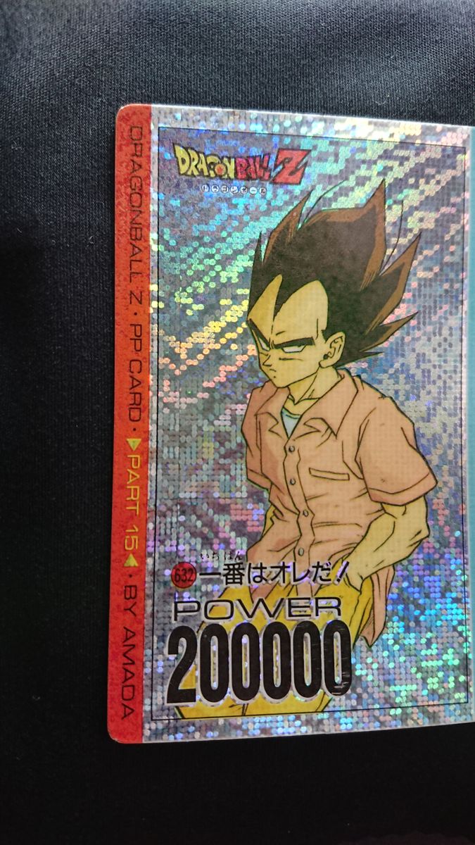 ドラゴンボール アマダ PPカード 15弾 632 デジタル 一番は俺だ ドラゴンボール アマダ PPカード 15弾 632 デジタル 一番は俺だ