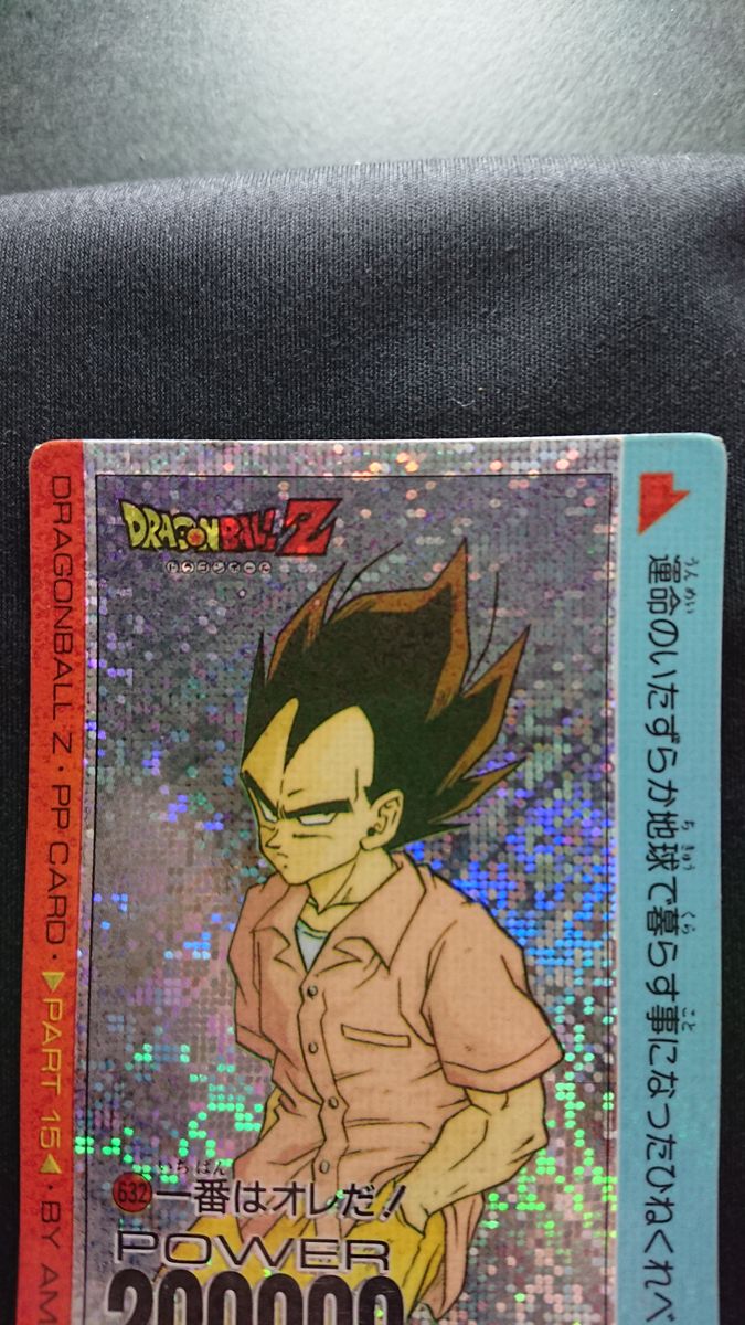 ドラゴンボール アマダ PPカード 15弾 632 デジタル 一番は俺だ ドラゴンボール アマダ PPカード 15弾 632 デジタル 一番は俺だ