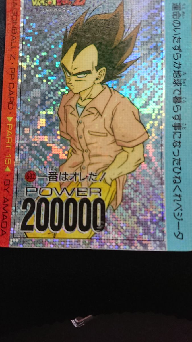 ドラゴンボール アマダ PPカード 15弾 632 デジタル 一番は俺だ ドラゴンボール アマダ PPカード 15弾 632 デジタル 一番は俺だ