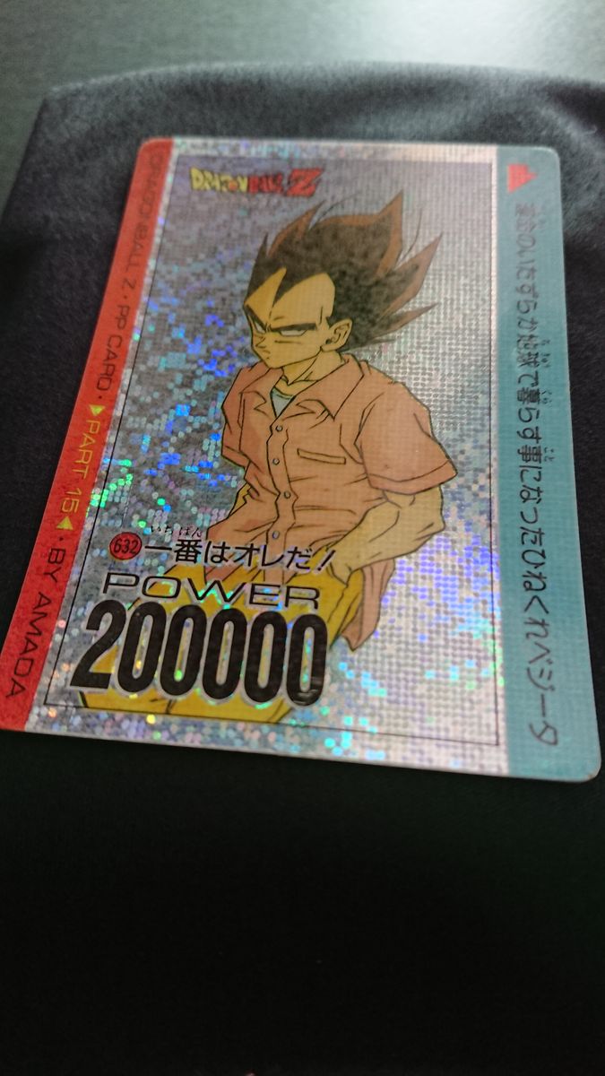 ドラゴンボール アマダ PPカード 15弾 632 デジタル 一番は俺だ ドラゴンボール アマダ PPカード 15弾 632 デジタル 一番は俺だ