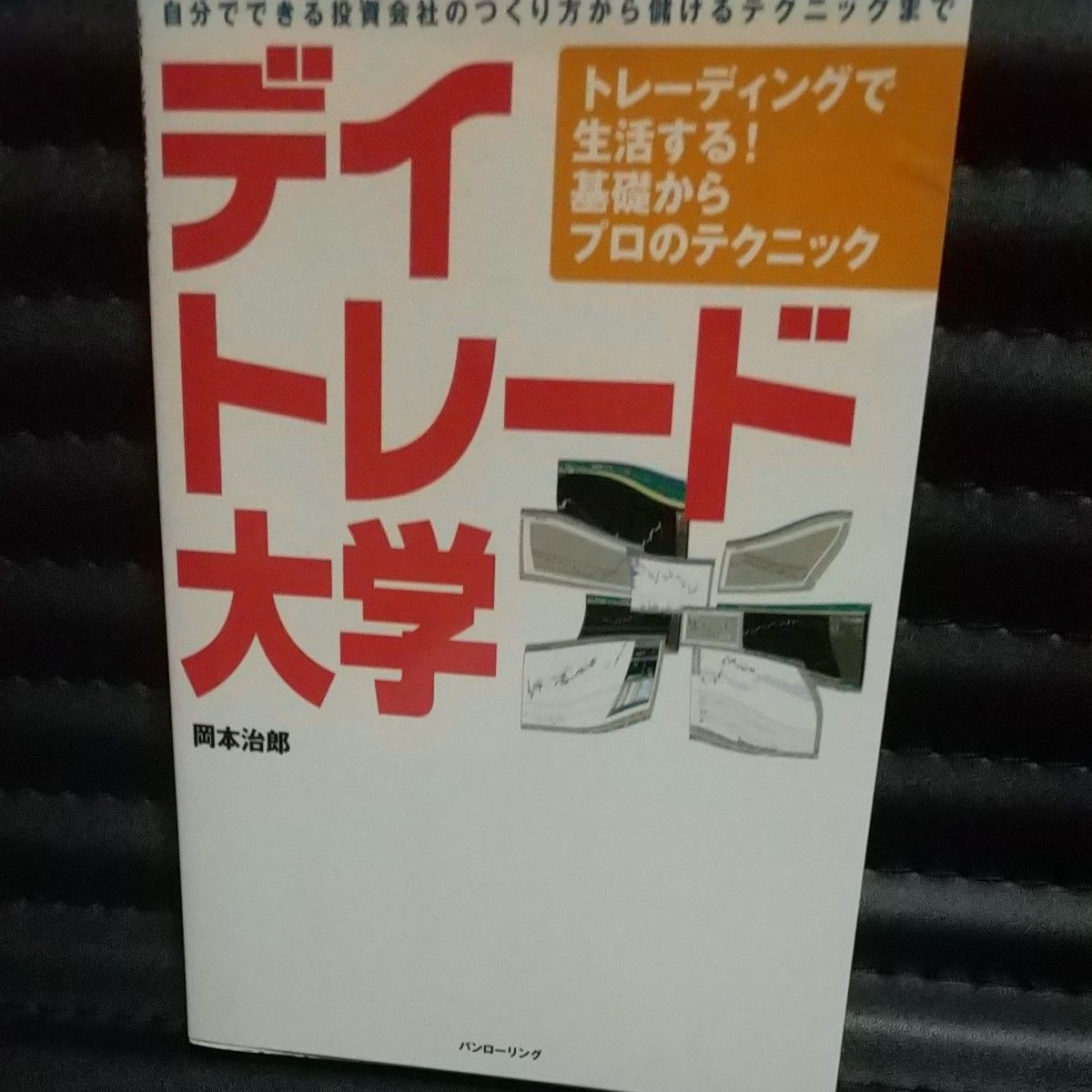 デイトレード大学　トレーディングで生活する!基礎からプロのテクニック　岡本治郎 デイトレード大学―トレーディングで生活する!基礎からプロの