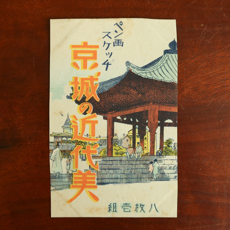 京城絵葉書 8枚 袋付 #絵はがき #朝鮮 #満州 #戦中 京城絵葉書8枚袋付#絵はがき#朝鮮#満州#戦中