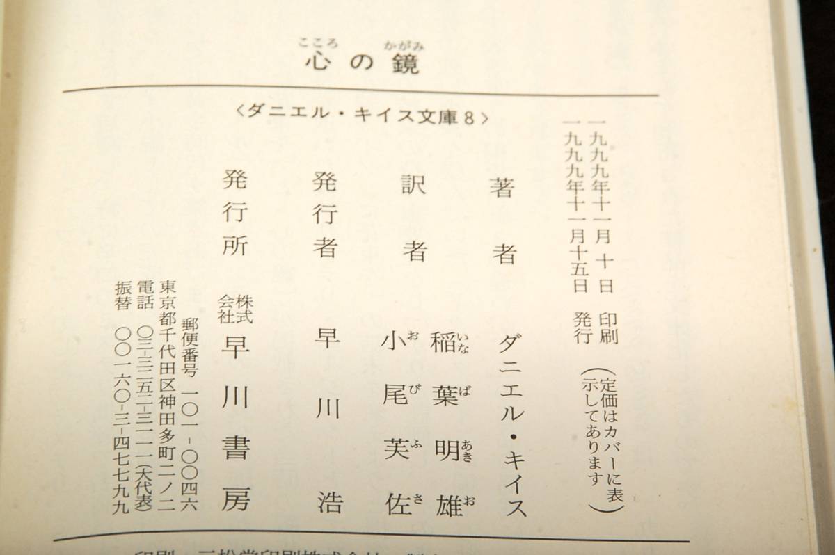 旧版■ダニエル.キイス/稲葉明雄.小尾芙佐 訳【心の鏡】早川書房-ダニエル・キイス文庫/1999年初版■短編7篇_画像3