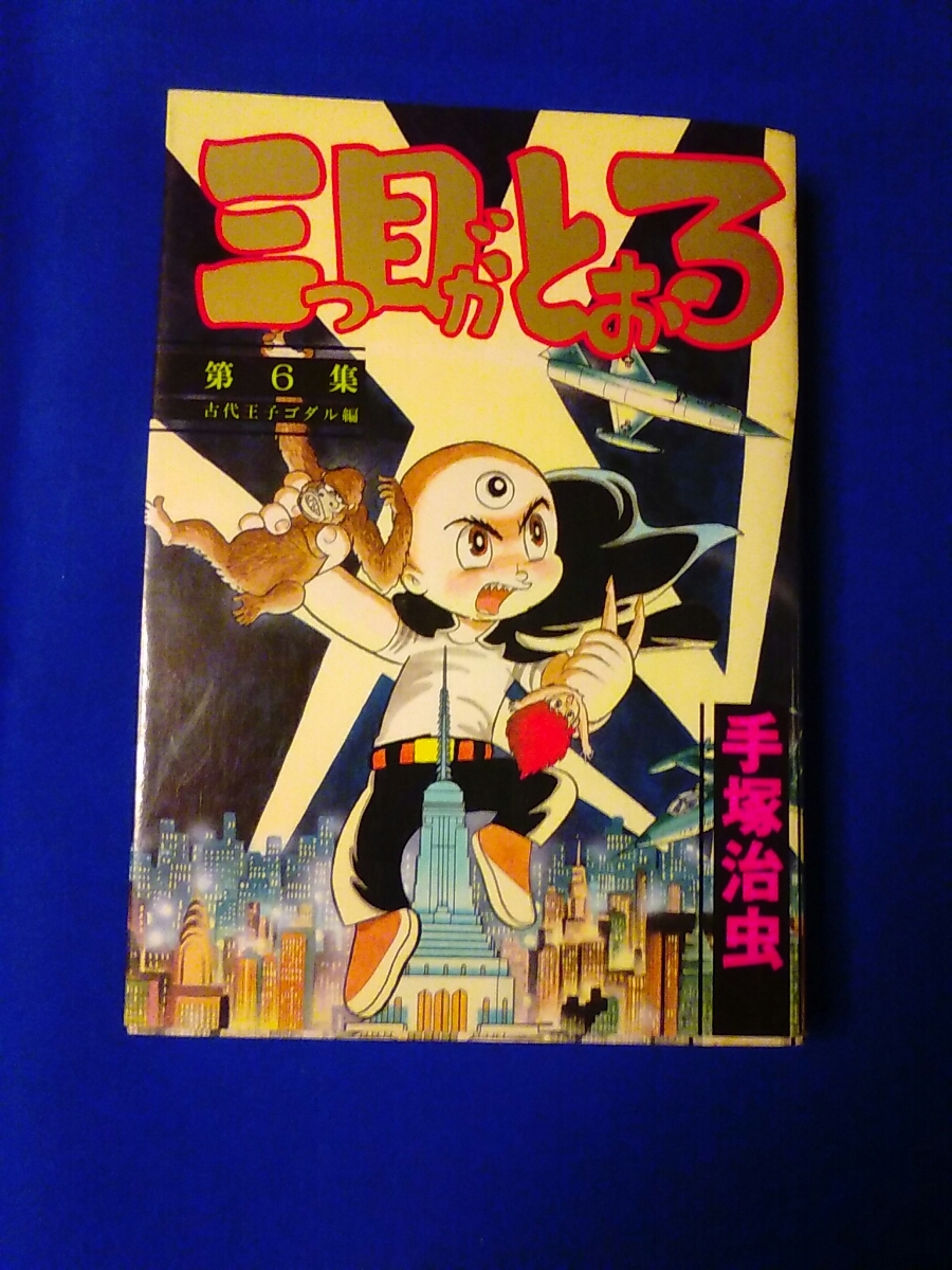 Yahoo!オークション - 三つ目がとおる 第6集古代王子ゴダル編 Yahoo!オークション - 三つ目がとおる 第6集古代王子ゴダル編