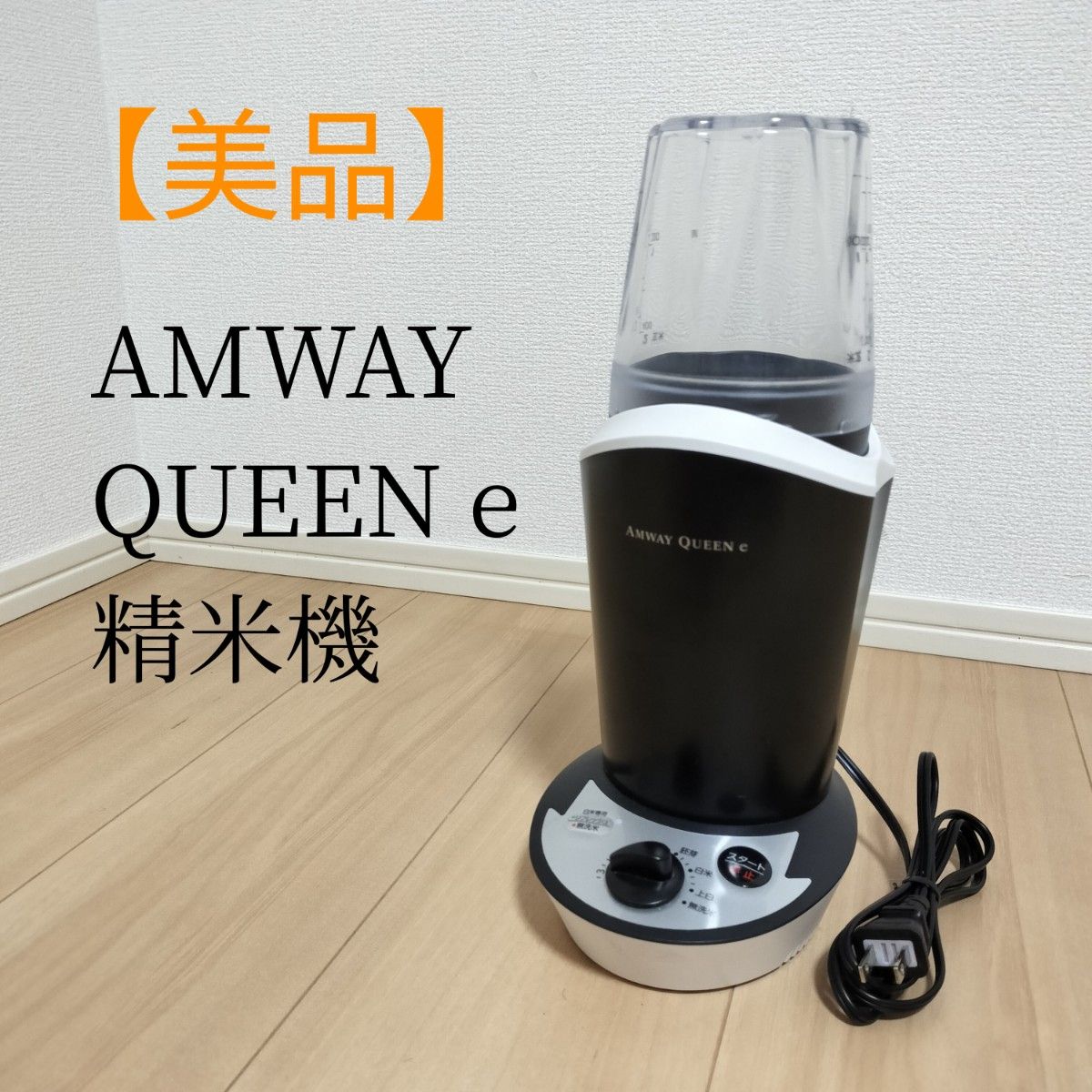 美品】アムウェイ クイーンe 精米器 小型精米器 Amway QUEEN e 美品】アムウェイ クイーンe 精米器 小型精米器 Amway QUEEN e