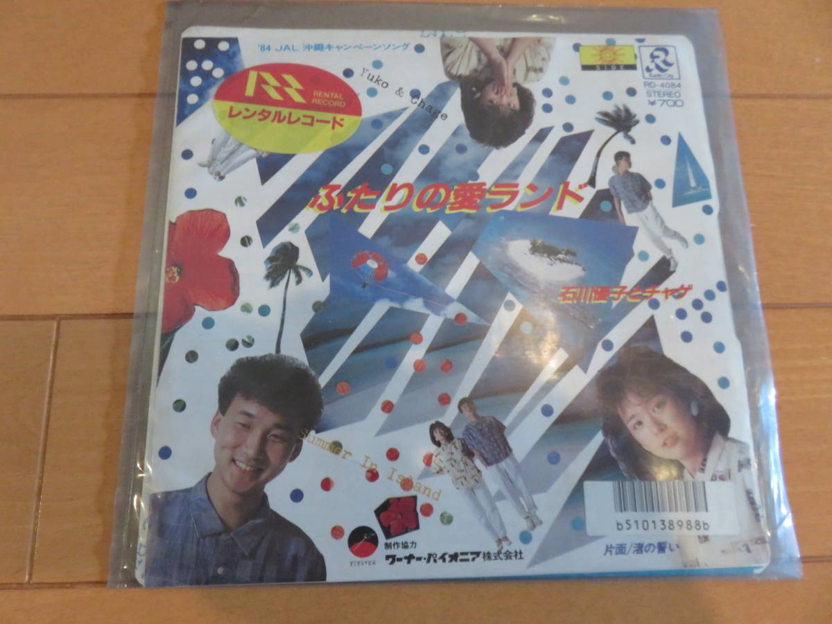 ナツナツナツナツココ夏 バブル期の名曲 Jal沖縄キャンペーンソングlpレコード石川優子 とチャゲ ふたりの愛ランド 日本代購網 Uneedbid官網 日本代購首選 Uneedbid 代購網 日本雅虎代購 日本樂天代購 ナツナツナツナツココ夏 バブル期の名曲 Jal沖縄キャンペーンソングlpレコード石川優子 とチャゲ ふたりの愛ランド 日本代購網 Uneedbid官網 日本代購首選 Uneedbid 代購網 日本雅虎代購 日本樂天代購