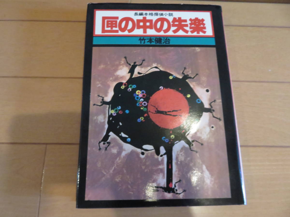 正規逆輸入品】 四大奇書の一つ 幻影城 竹本健治 「匣の中の失楽