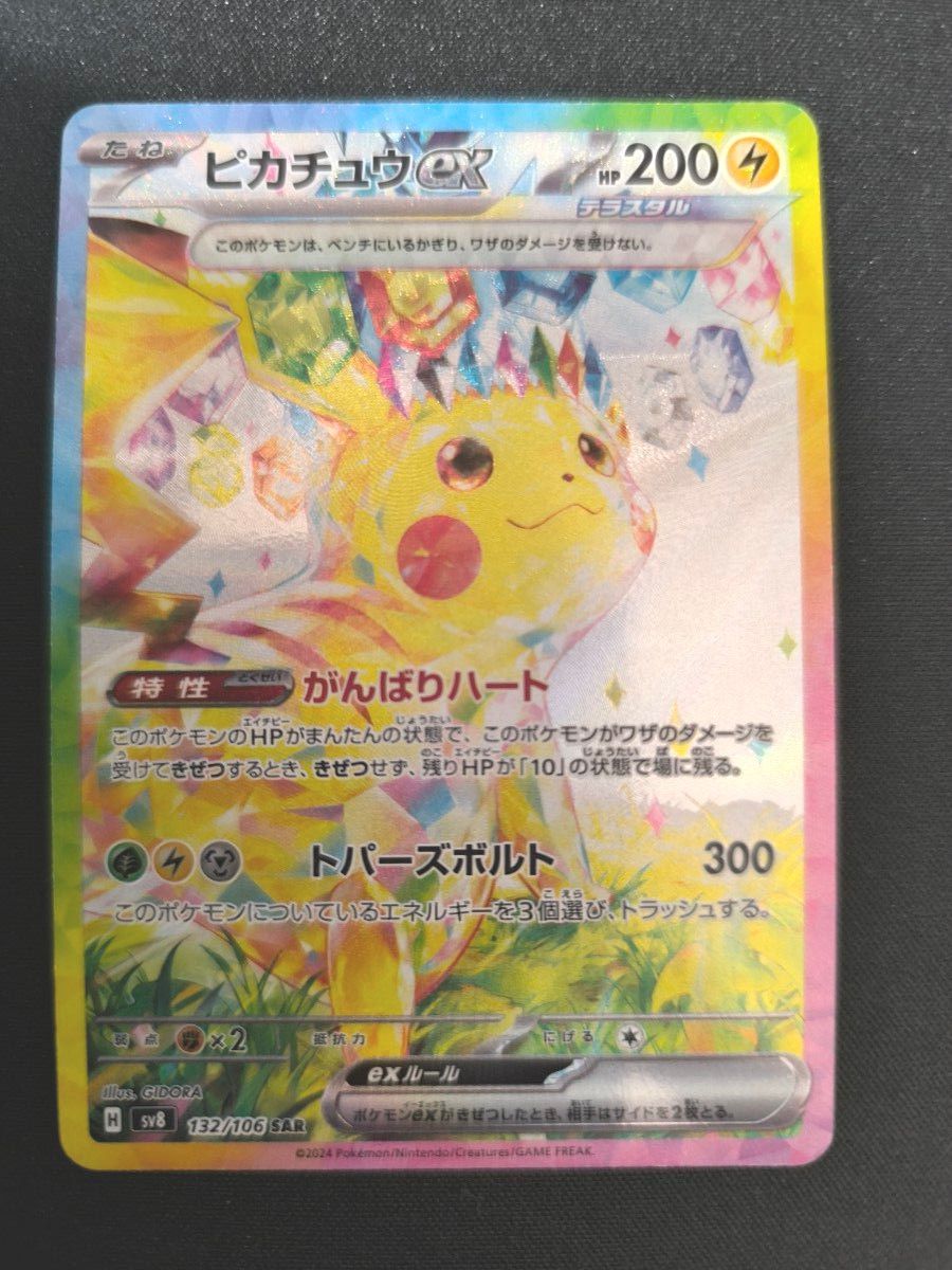 極美品 ピカチュウex SAR ポケモンカード 超電ブレイカー 送料 極美品 ピカチュウex SAR ポケモンカード 超電ブレイカー 送料