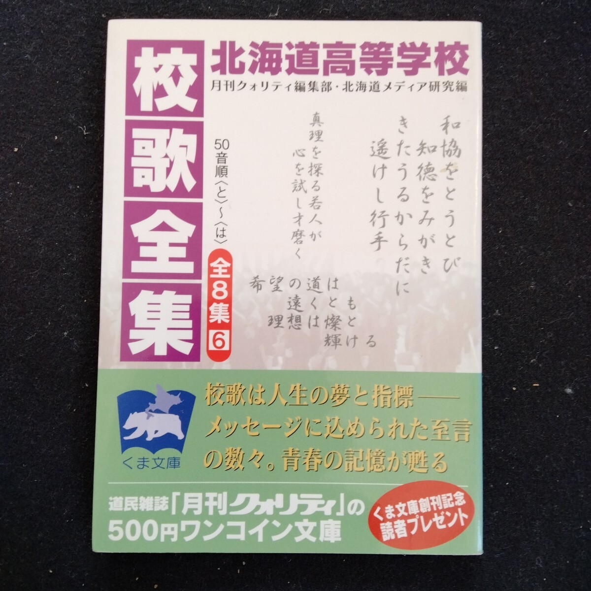 5100円 /6.25/ 北海道高等学校校歌全集 (くま文庫 6) 月刊 5100円 /6.25/ 北海道高等学校校歌全集 (くま文庫 6) 月刊