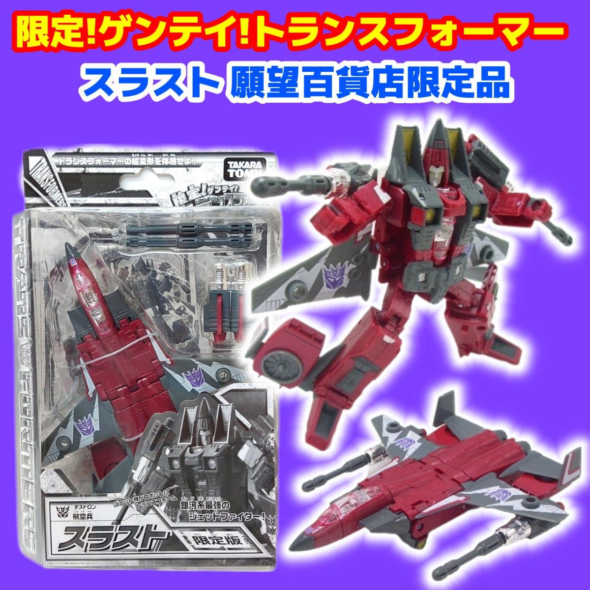 スラスト 限定版 「限定 ゲンテイ トランスフォーマー(変形 スラスト 限定版 「限定 ゲンテイ トランスフォーマー(変形