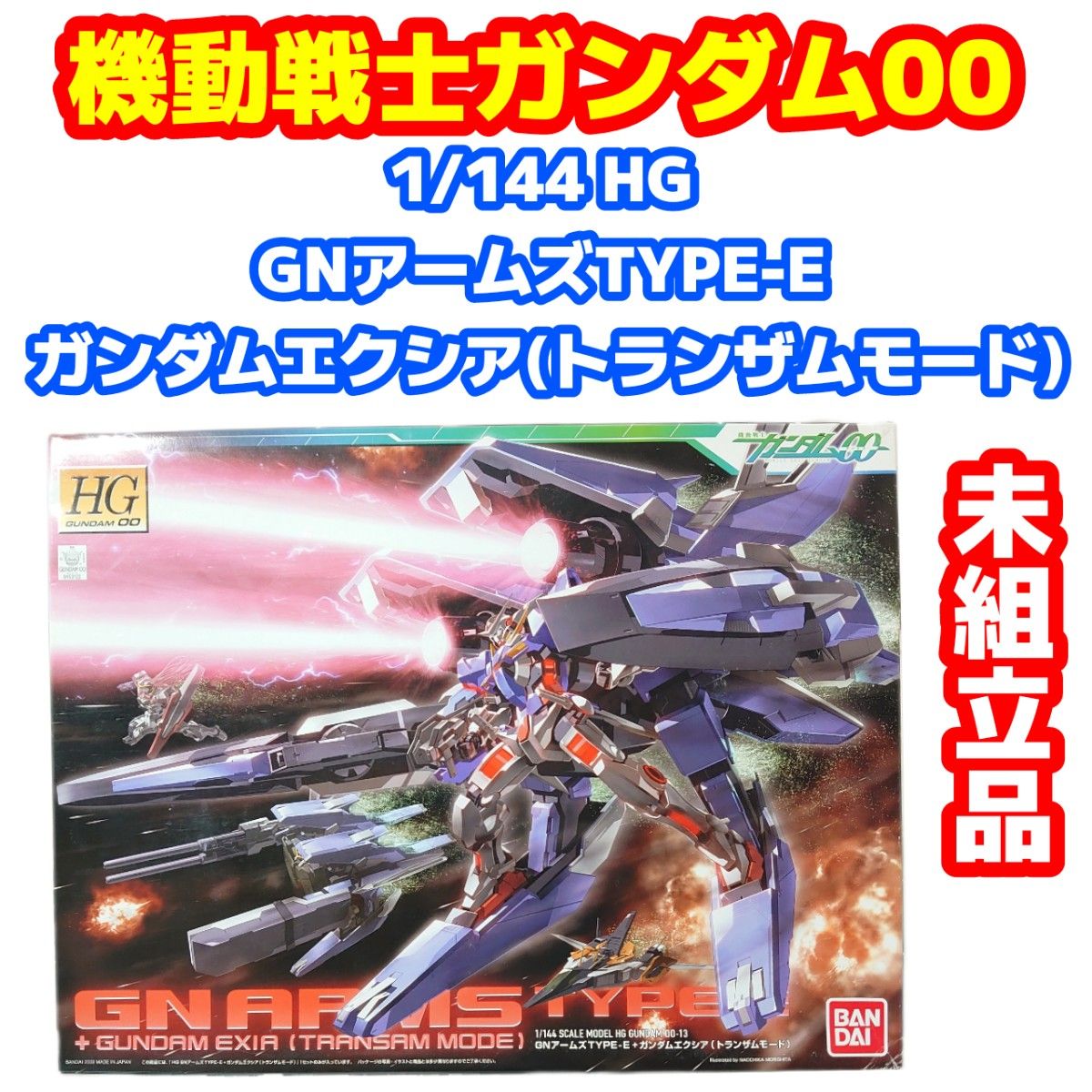 1/144 HG GNアームズTYPE-E +ガンダムエクシア(トランザム 1/144 HG GNアームズTYPE-E +ガンダムエクシア(トランザム