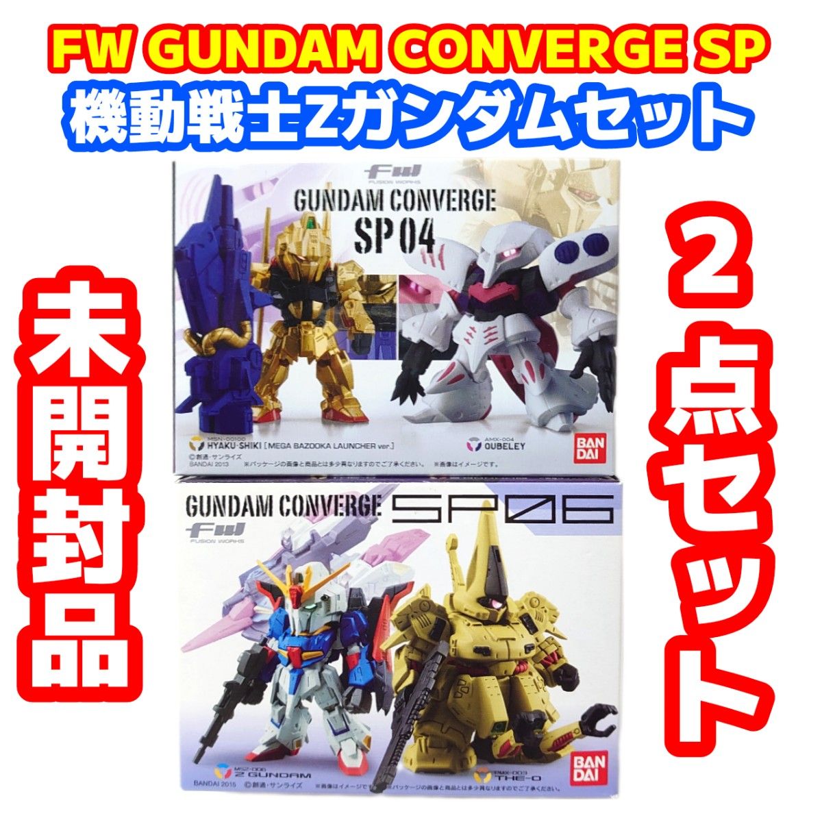 未開封品 ガンダムコンバージSP04&SP06セット 機動戦士Zガンダム 未開封品 ガンダムコンバージSP04&SP06セット 機動戦士Zガンダム