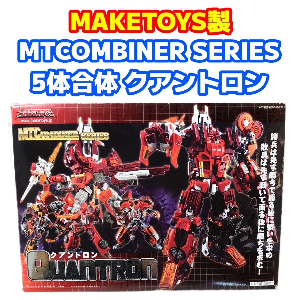 メイクトイズ クアントロン 非正規トランスフォーマー メイクトイズ クアントロン 非正規トランスフォーマー