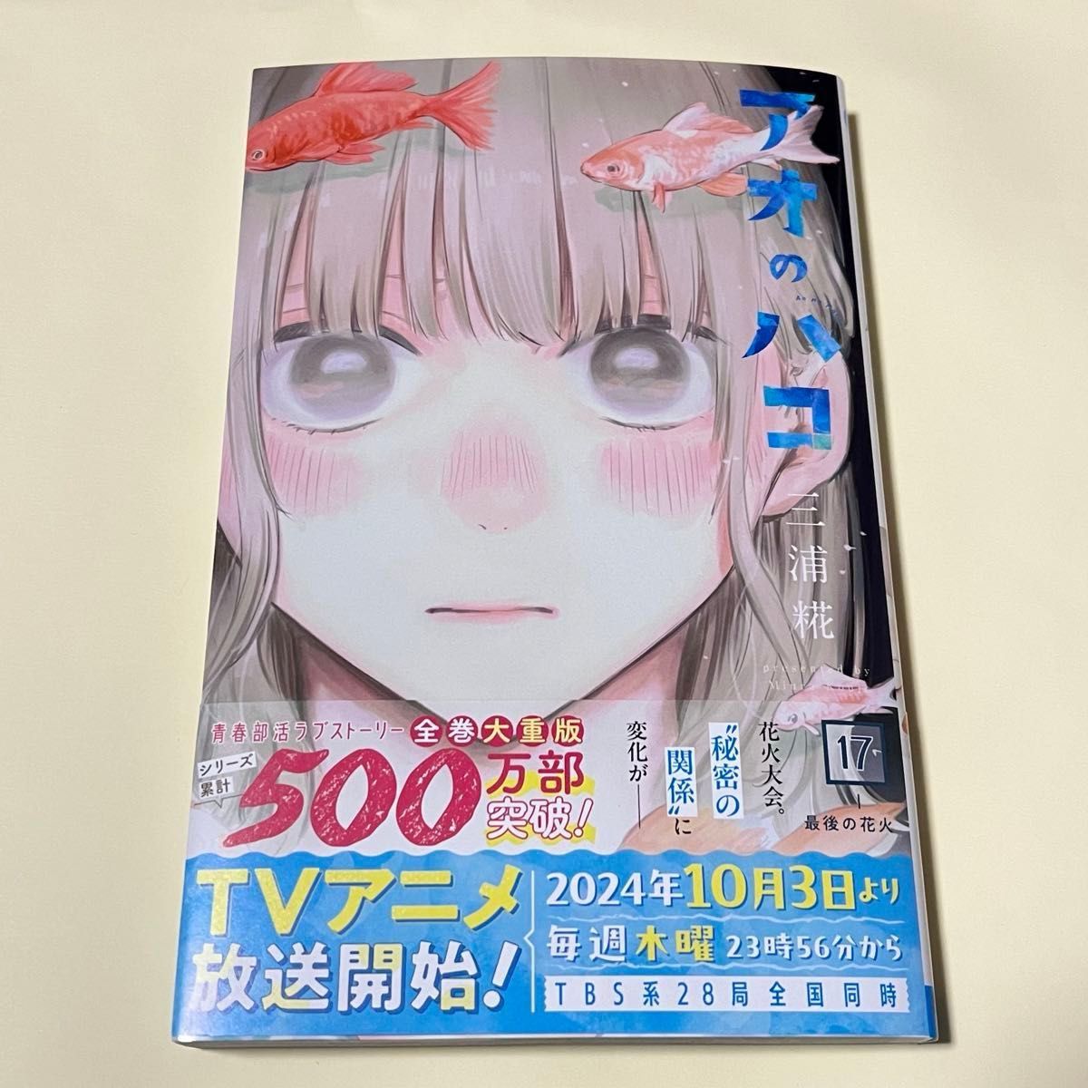 未読】アオのハコ 17巻 初版 未使用 帯あり|Yahoo!フリマ(旧 未読】アオのハコ 17巻 初版 未使用 帯あり|Yahoo!フリマ(旧