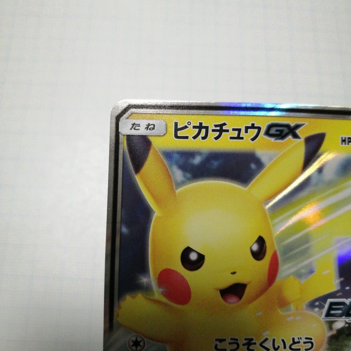 ポケモンカード ピカチュウgx BEAMS RR 封筒付き|Yahoo!フリマ ポケモンカード ピカチュウgx BEAMS RR 封筒付き|Yahoo!フリマ
