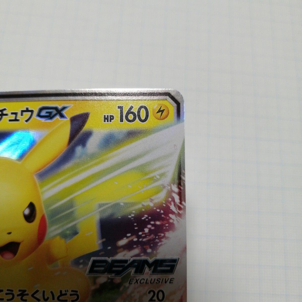 ポケモンカード ピカチュウgx BEAMS RR 封筒付き|Yahoo!フリマ ポケモンカード ピカチュウgx BEAMS RR 封筒付き|Yahoo!フリマ