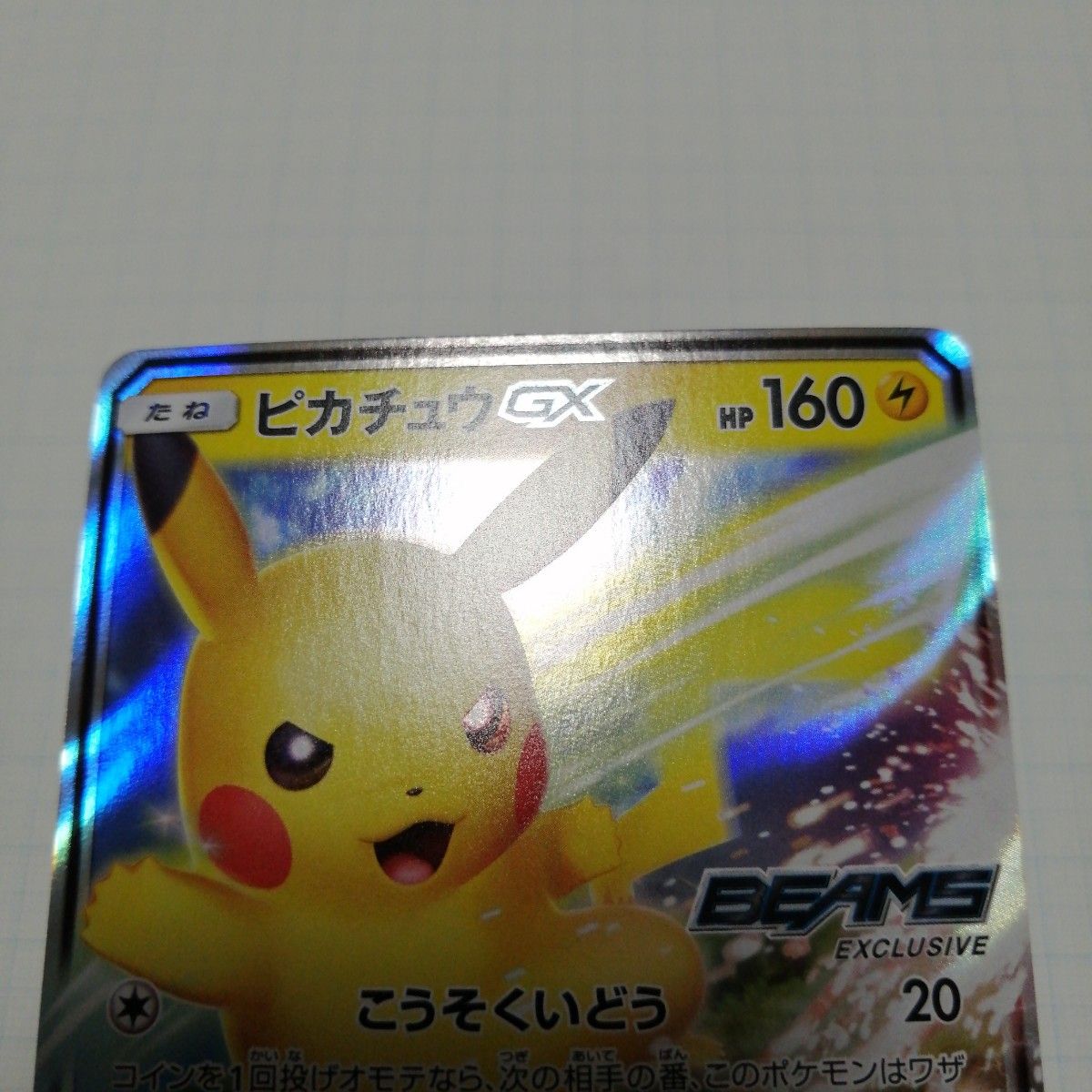 ポケモンカード ピカチュウgx BEAMS RR 封筒付き|Yahoo!フリマ ポケモンカード ピカチュウgx BEAMS RR 封筒付き|Yahoo!フリマ