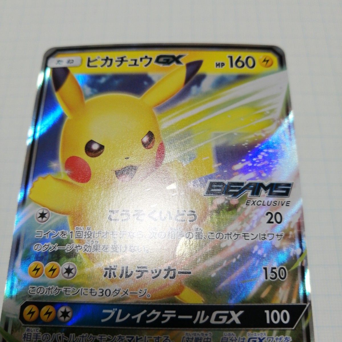 ポケモンカード ピカチュウgx BEAMS RR 封筒付き|Yahoo!フリマ ポケモンカード ピカチュウgx BEAMS RR 封筒付き|Yahoo!フリマ