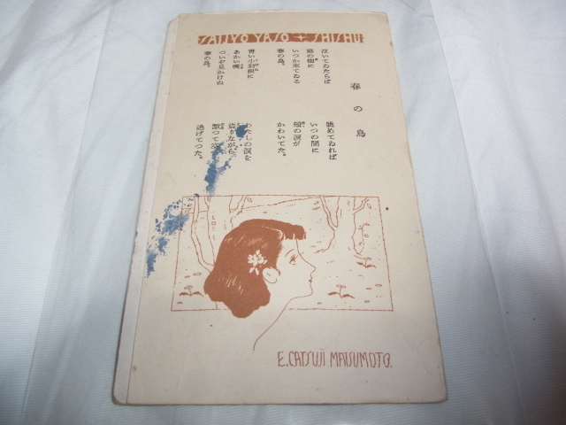 # rare 1938 year ( Showa era 13 year )! young lady. . appendix Matsumoto and . west .. 10 poetry compilation length 17.5cm, width 10cm