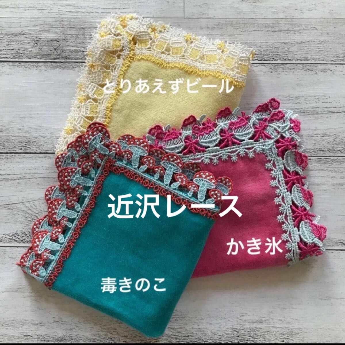 近沢レース タオルハンカチ かき氷 ビール (どこか懐かしい、夏 近沢レース タオルハンカチ かき氷 ビール (どこか懐かしい、夏