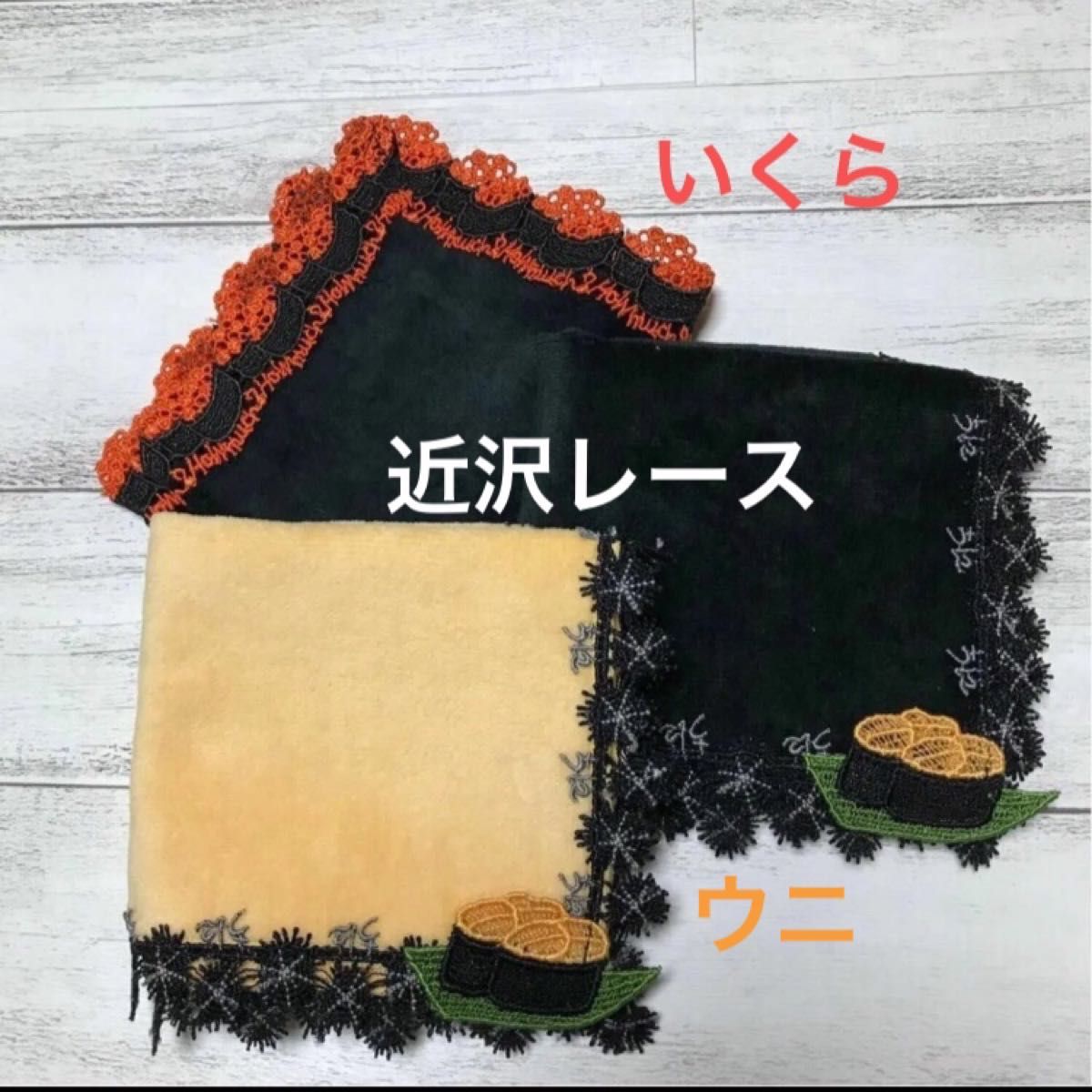 近沢レース ハンカチ ウニ / いくら 3枚 近沢レース お寿司 近沢レース ハンカチ ウニ / いくら 3枚 近沢レース お寿司