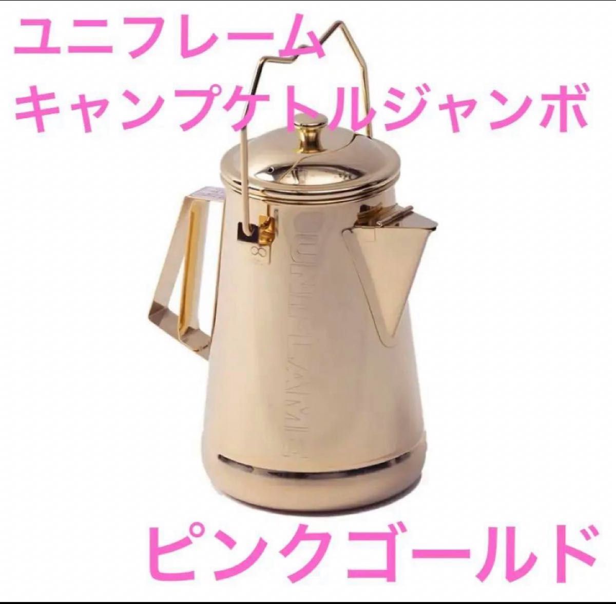 WILD-1別注】 ユニフレーム キャンプケトル ジャンボ 【 ピンク WILD-1別注】 ユニフレーム キャンプケトル ジャンボ 【 ピンク