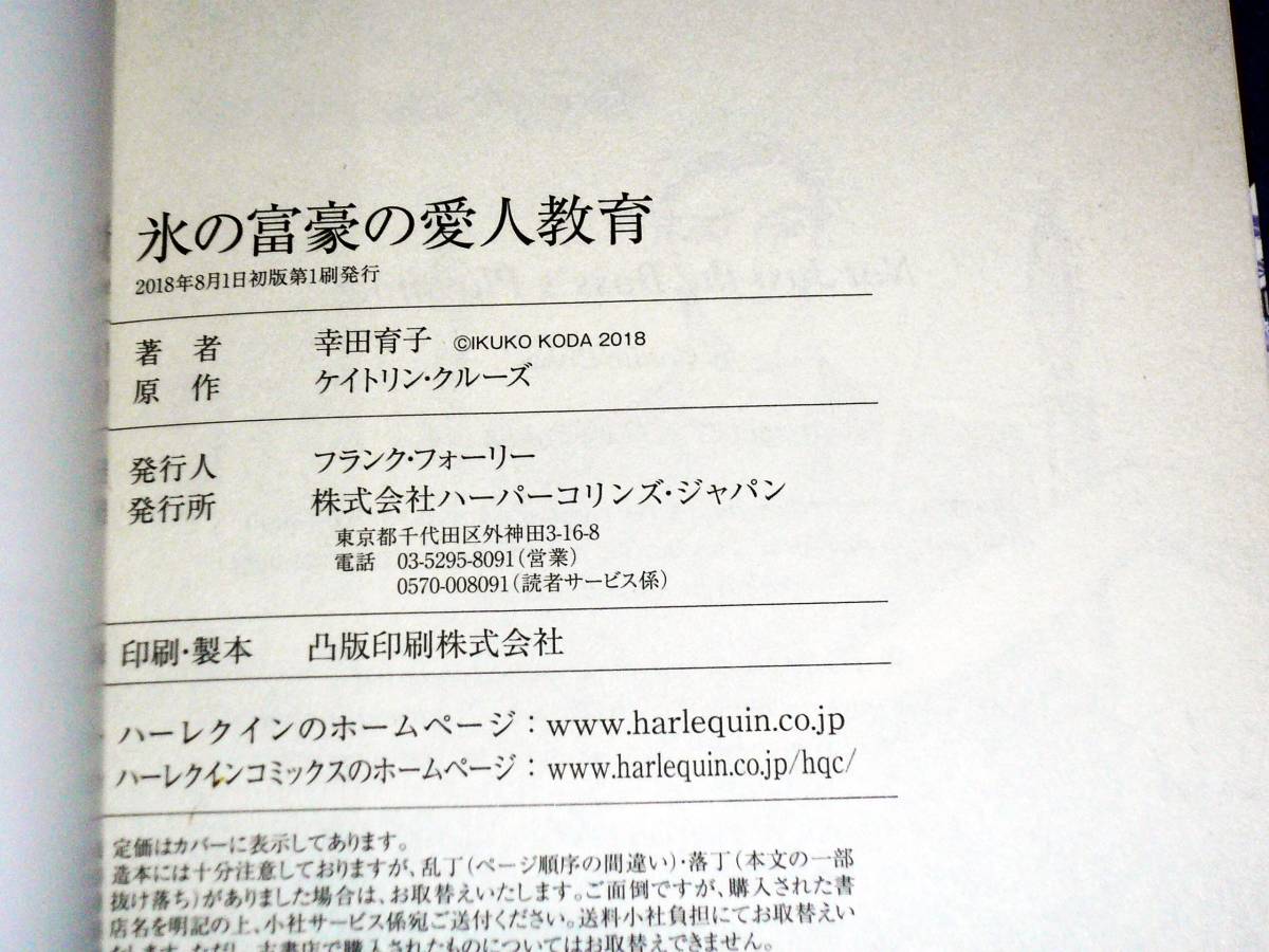 氷の富豪の愛人教育 (ハーレクインコミックス・ダイヤ) 　★幸田 育子 (著), ケイトリン クルーズ (原作) 【054】_画像3